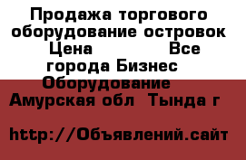 Продажа торгового оборудование островок › Цена ­ 50 000 - Все города Бизнес » Оборудование   . Амурская обл.,Тында г.